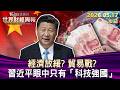 經濟放緩？ 貿易戰？ 習近平眼中只有「科技強國」【短篇】#TVBS文茜的財經周報 20260517