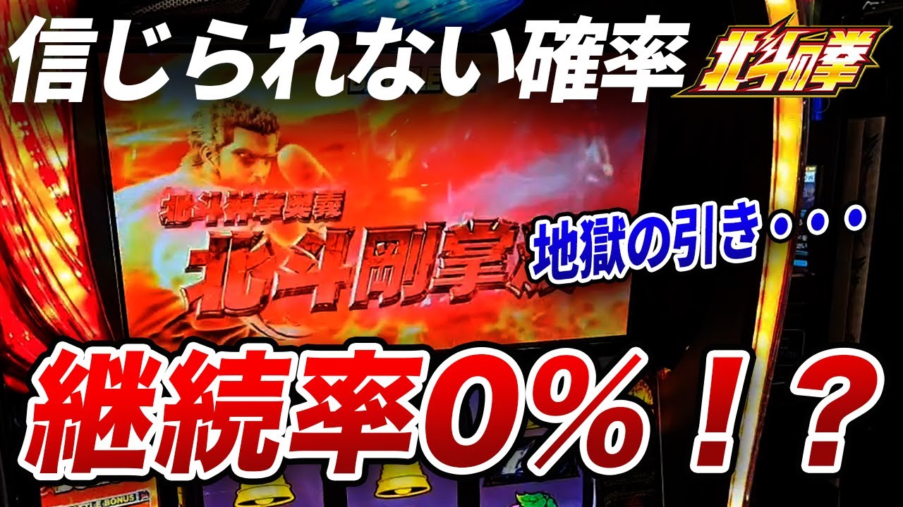 【スマスロ北斗】継続率0%の北斗。引き弱すぎてどうしようもない過去１の飯うま配信