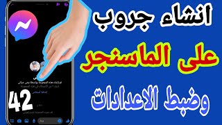 كيفية إنشاء جروب على الماسنجر messenger بكل سهوله من على الهاتف 2022