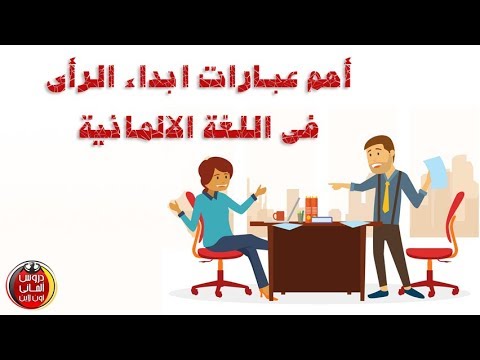 أهم عبارات ابداء الرأى فى اللغة الالمانية
