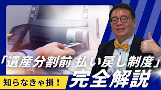 預貯金の「遺産分割前払い戻し制度」を使いこなせ！葬儀費用を即解決する方法を司法書士が解説！ #葬儀 #司法書士 #遺産分割