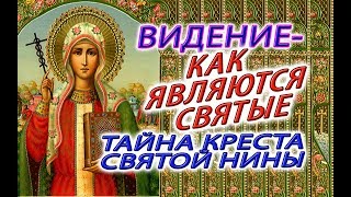 ВИДЕНИЕ - КАК ЯВЛЯЮТСЯ СВЯТЫЕ и ТАЙНА КРЕСТА СВЯТОЙ НИНЫ!