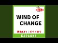 WIND OF CHANGE(カラオケ) [原曲歌手:佐藤竹善)