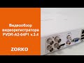 Видео обзор регистратора PVDR-A2-04P1 v.3.4 системы видеонаблюдения ZORKO