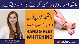 Hath Paon Gora Karne Ka Tareeqa - Hand & Feet Whitening In Urdu - Hath Paon White Karne Ke Totkay