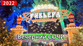 Парк РИВЬЕРА 💥 Сочи в январе | влог Дом у Моря