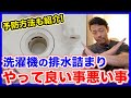 洗濯機で排水詰まりが発生したら！水道屋さんが教える予防方法とトラブル発生時にやって良いこと！悪いこと！【富士水道】