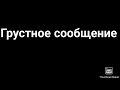 Грустное сообщение для подписчиков.