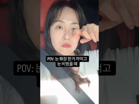 POV: 눈 <strong>화장</strong> 한거 까먹고 눈 비볐을 때