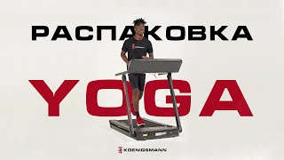 РАСПАКОВКА БЕГОВОЙ ДОРОЖКИ | Koenigsmann Model YOGA