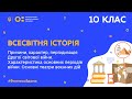 10 клас. Всесвітня історія. Причини, характер, періодизація Другої світової війни (Тиж.7:ЧТ)