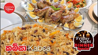 ගෙදර අයට මේ විදියට සිකුරාදා විශේෂ රෑ කෑම වේලක් හදන්නEpisode 1146 Friday night Dinner Special - Kabsa