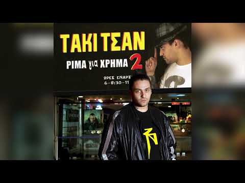 Τάκι Τσαν feat. DJ Alx - Κος Ευγένιος - Official Audio Release