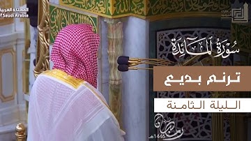 ترنم بديع لفواتح سورة المائدة للشيخ د. أحمد بن طالب ~ ليلة 8 رمضان 1446هـ