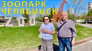 Прогулка (обзор) в Зоопарке г. Челябинска 05.2023