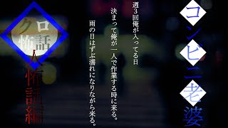 【人怖朗読】コンビニ老婆｜クロ怖話｜相方がどうなったのか誰も知りません。｜怖い話｜アルバイト｜怪談朗読｜