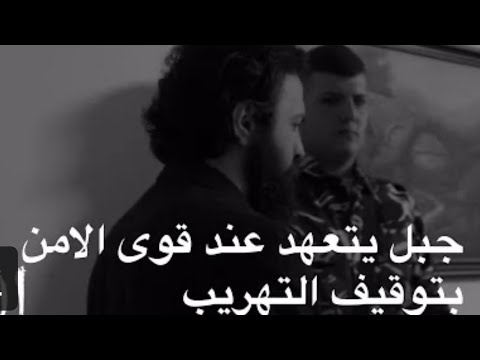 مسلسل الهيبة الرد الجزء الرابع الحلقة الاولى ١ جبل يتعهد عند قوى الامن بتوقيف التهريب ALHAYBA E1S4 