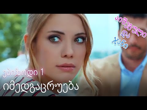 იმედგაცრუება - ურთიერთობის სტატუსი ჩახლართული ეპიზოდი 1