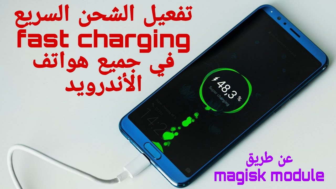 تفعيل الشحن السريع fast charging لجميع هواتف الأندرويد عن طريق روت ...