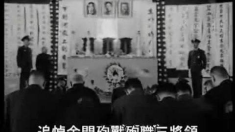 追悼金门八二三砲战殉职三将领 - 吉星文 赵家骧 章杰 将军Chinese Civil-War - 天天要闻