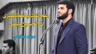 رغم أنفك يا تكفيري إنّ الحسين يبقى | ميثم مطيعي