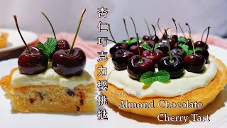 【美食VLOG】高颜值杏仁巧克力樱桃挞。好吃好看易操作的治愈系甜品。Almond Chocolate Cherry Tart 【JiJi's Kitchen?】