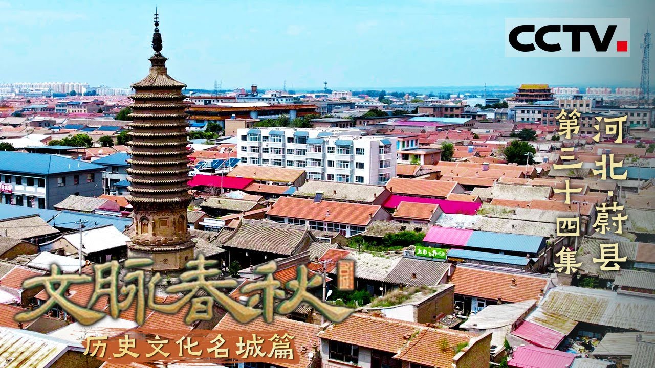 《文脉春秋》34 河北·蔚县：太行山麓 古堡烽烟！蔚县 一个既能御敌又能暖心的神奇之地！——历史文化名城篇【CCTV纪录】