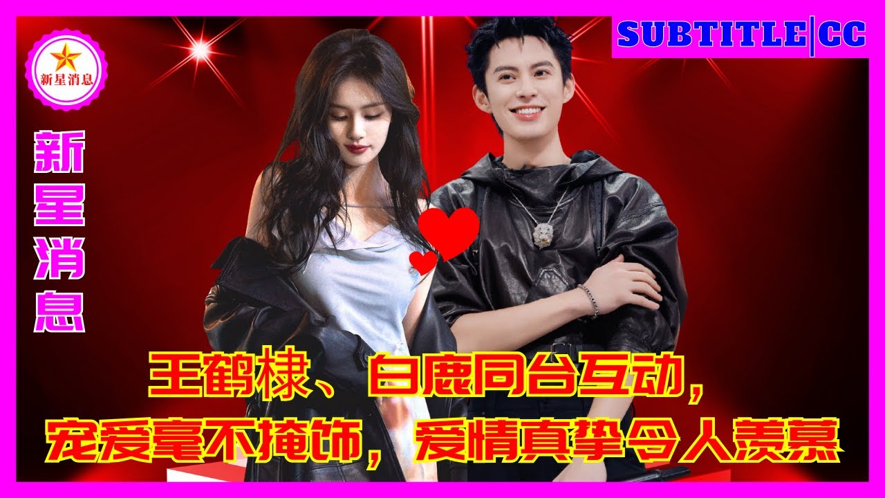 Ван Хэди и Байлу общались на одной сцене, их любовь была беззастенчивой, а любовь искренней и завидн