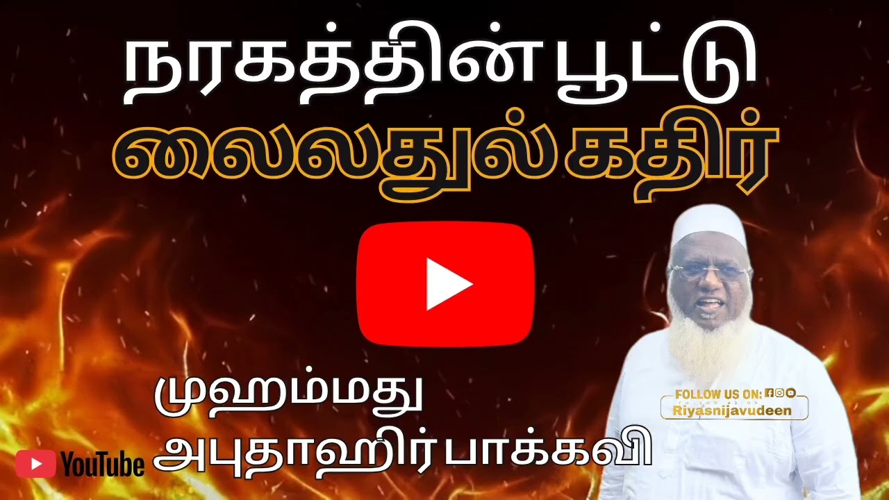 நரகத்தின் பூட்டு லைலதுல் கதிர் (முஹம்மது அபுதாஹிர் பாக்கவி) சேலம் 