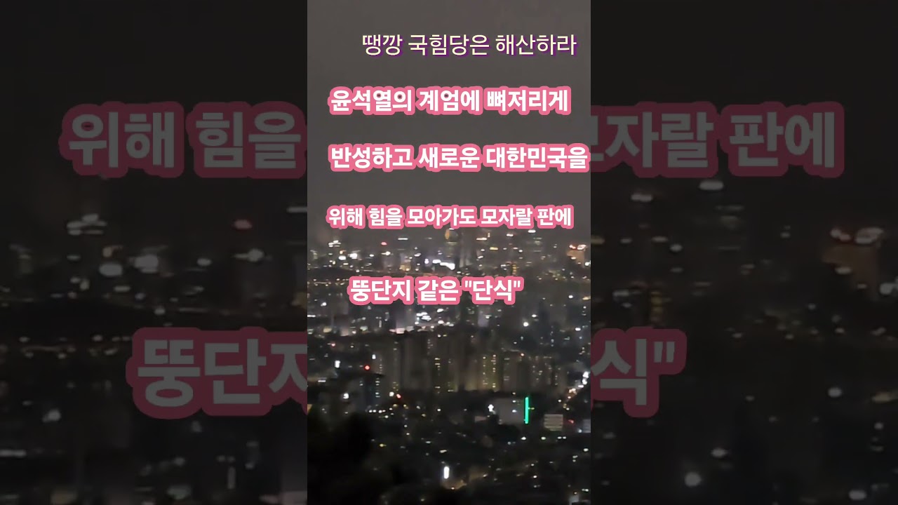 땡깡 국힘당은 자진 해산하라