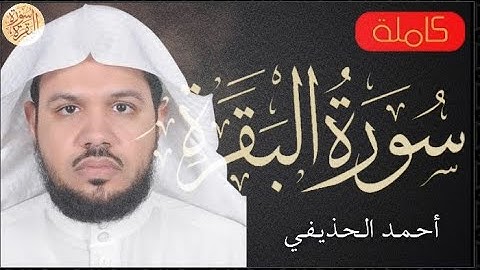 سورة البقرة كاملة أحمد الحذيفي - Sourat al baqara Ahmed Alhoudaifi