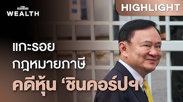 ทำความเข้าใจกฎหมายภาษี คดีศาลฯ สั่ง ‘ทักษิณ’ จ่ายภาษีขายหุ้นชินคอร์ปฯ | THE STANDARD WEALTH