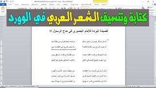 طريقة كتابة وتنسيق الشعر العربي في برنامج وورد بخطوات بسيطة جدااا