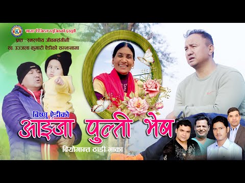 बिष्णु ऐडीको यर्थात घटनामा आधारीत ‘ठाडीभाका सार्वजनिक