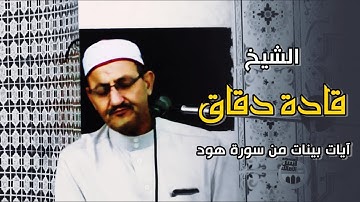 القاريء الجزائري 🇩🇿قادة دقاق تلاوة عطرة لآيات بينات من سورة هود