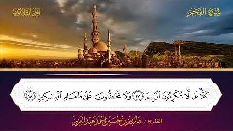 089 سورة الفجر.. القارئ هارون بن حسين عبدالعزيز