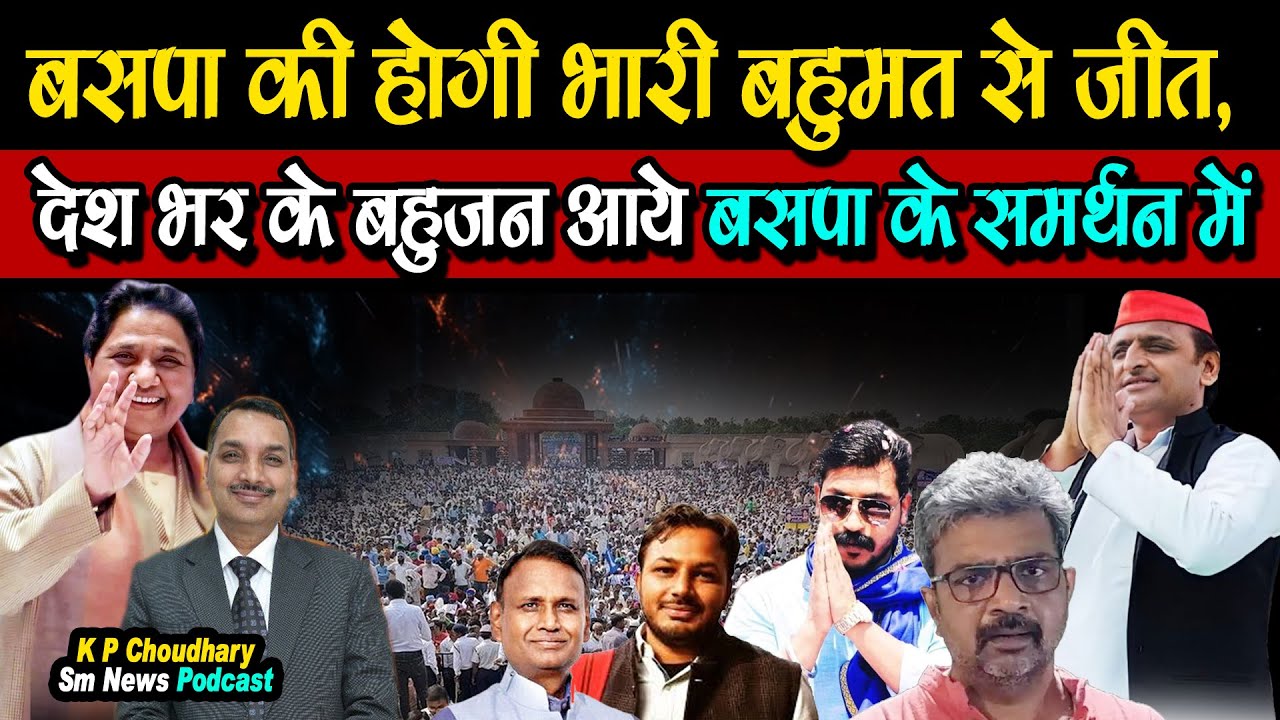 बसपा की होगी भारी बहुमत से जीत, देश भर के बहुजन आये बसपा के समर्थन में BIG SPEECH KP CHAUDHARY