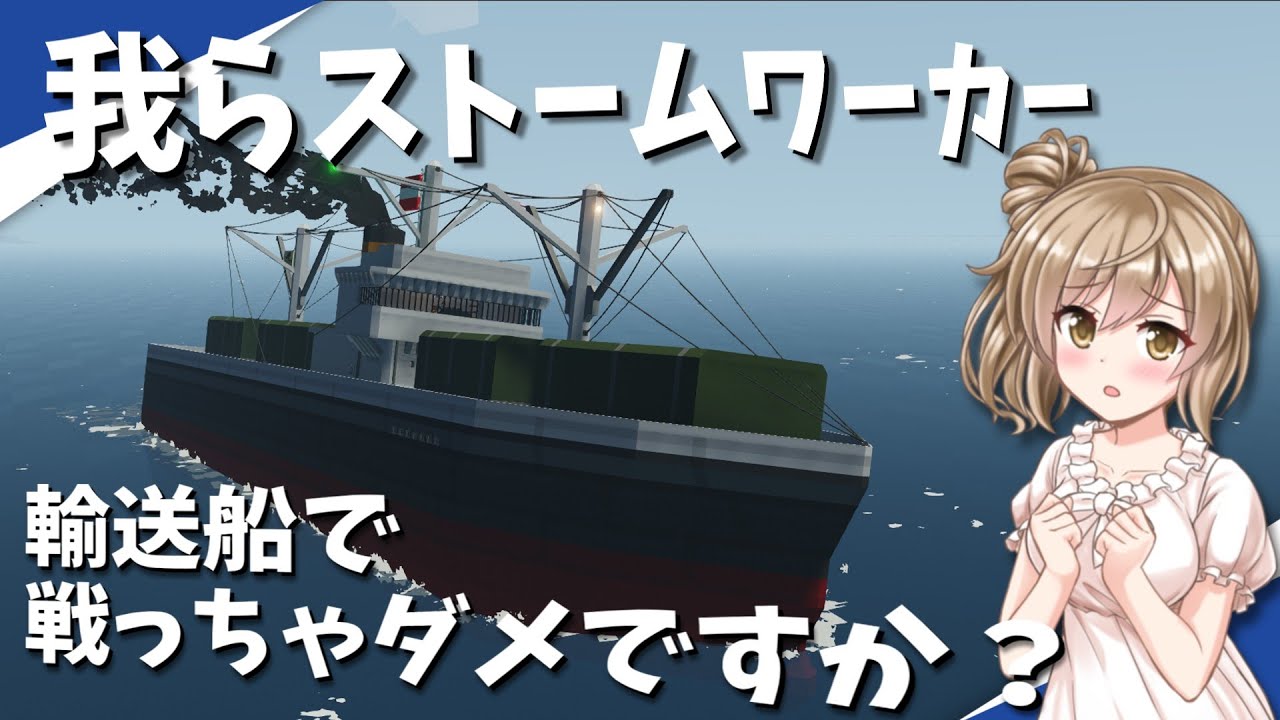 【Stormworks】第31回海戦マルチに武装した輸送船で参戦！我らストームワーカーpart19