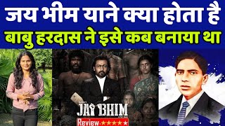 जय भीम का मतलब क्या होता है बाबु हरदास ने इसे कब बनाया था देखिए वीडियो