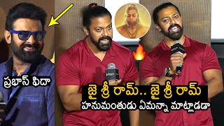 ఆదిపురుష్ హనుమాన్?: Adipurush Hanuman Devdatta Nage Goosebumps Speech At Trailer Launch | News Buzz