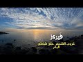 فيروز فيروزيات صباح الخير غروب الشمس على شاطئ البحر فيروز فيروزيات صباح الخير غروب الشمس على شاطئ البحر