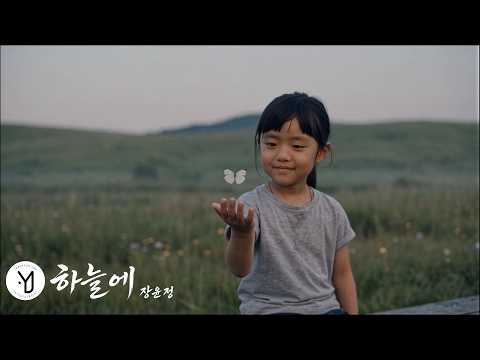 Jang Yoon Jeong 'To Heaven' Official MV