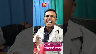 ट्रीटमेंट का नया तरीका🤣 | Treatment Shorts | Guaranteed Treatment Story #shorts