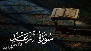 سورة الرعد رمضان 1444 هـ || روائع التلاوات || القارئ محمد المبرك