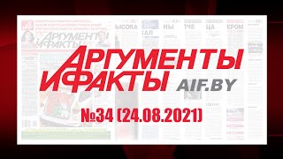 Обзор материалов еженедельника &quot;Аргументы и факты&quot; в Беларуси №34 от 24.08.2021 г.