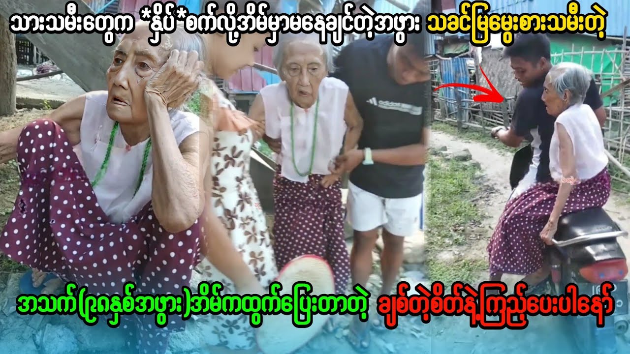 သားသမီးတွေ*နှိပ်*စက်လို့အိမ်ကထွက်ပြေးတဲ့အဖွား လုပ်ရက်လိုက်ကြတာနော်သနားပါတယ်အဖွား😭😭😭