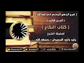 الزواج المحرم                              الشيخ وليد راشد السعيدان سمعها