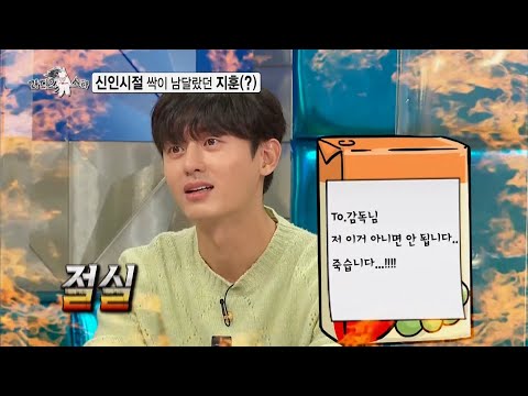 [라디오스타 선공개] 모든 게 절실했던 신인시절 감독님께 편지쓰고 <strong>아이유랑</strong> 작품까지한 아이유 찐팬 이지훈!, MBC 210811 방송