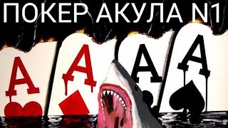 Poker Akula N 1 в прямом эфире !