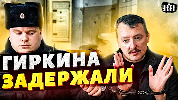 🔥 В России задержали Гиркина-Стрелкова